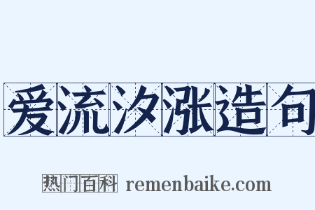 爱流汐涨造句是什么意思的图片